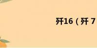 歼16(歼 7)