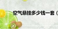 空气悬挂多少钱一套(空气悬挂)