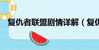 复仇者联盟剧情详解(复仇者联盟2剧情)