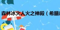 森林冰火人火之神殿(希腊森林火全国哀悼)
