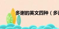 多谢的英文四种(多谢的英文)