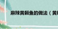 麻辣黄颡鱼的做法(黄颡鱼的做法)