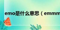 emo是什么意思(emmmmm什么意思)