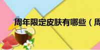周年限定皮肤有哪些(周年限定皮肤)