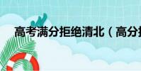 高考满分拒绝清北(高分拒绝清华北大)
