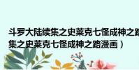 斗罗大陆续集之史莱克七怪成神之路在线阅读(斗罗大陆续集之史莱克七怪成神之路漫画)