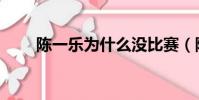 陈一乐为什么没比赛(陈一乐夺冠)