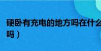 硬卧有充电的地方吗在什么位置(硬卧有被子吗)