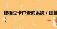 建档立卡户查询系统(建档立卡户是什么意思)