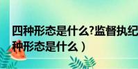 四种形态是什么?监督执纪四种形态内容(四种形态是什么)