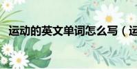 运动的英文单词怎么写(运动的英文单词)