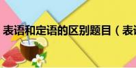 表语和定语的区别题目(表语和定语的区别)