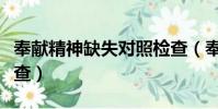 奉献精神缺失对照检查(奉献精神不够对照检查)