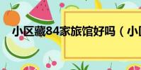 小区藏84家旅馆好吗(小区藏84家旅馆)