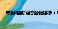 守望相助简谱图雅娜莎(守望相助简谱)
