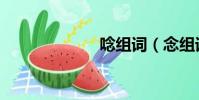 唸组词(念组词)