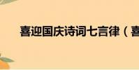 喜迎国庆诗词七言律(喜迎国庆诗词)