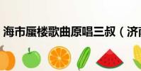 海市蜃楼歌曲原唱三叔(济南惊现海市蜃楼)