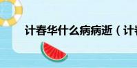 计春华什么病病逝(计春华什么病)