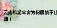 云南旅游宰客为何屡禁不止(天价虾后宰客套路)