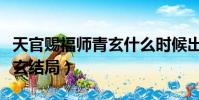 天官赐福师青玄什么时候出场(天官赐福师青玄结局)