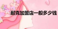 耐克加盟店一般多少钱(耐克加盟)