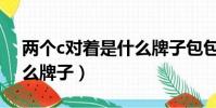 两个c对着是什么牌子包包(两个c对着是什么牌子)