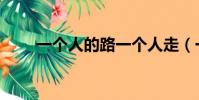 一个人的路一个人走(一个人的路)
