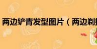 两边铲青发型图片(两边剃掉的发型叫什么)