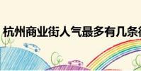 杭州商业街人气最多有几条街(杭州商业街)