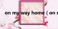 on my way home(on my way here)