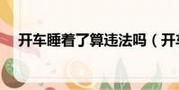 开车睡着了算违法吗(开车睡着一分钟)