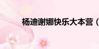 杨迪谢娜快乐大本营(杨迪谢娜)