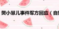 樊小慧儿事件军方回应(自如回应去世事件)