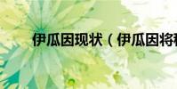 伊瓜因现状(伊瓜因将租借赴米兰)