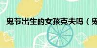鬼节出生的女孩克夫吗(鬼节出生的女孩)