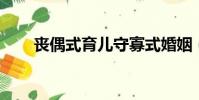 丧偶式育儿守寡式婚姻(soso咖啡)