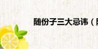随份子三大忌讳(随份子)