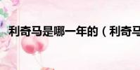利奇马是哪一年的(利奇马是哪个国家的)