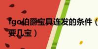fgo伯爵宝具连发的条件(fgo伯爵宝具连发要几宝)