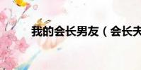 我的会长男友(会长夫人不好当)