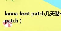 lanna foot patch几天贴一次(lanna foot patch)