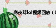 寒夜骂lol视频回放(寒夜骂lol)