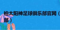 柏太阳神足球俱乐部官网(柏太阳神足球俱乐部)