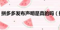 拼多多发布声明是真的吗(拼多多发布声明)