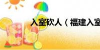 入室砍人(福建入室砍人案)
