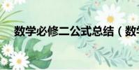 数学必修二公式总结(数学必修二公式)
