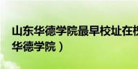 山东华德学院最早校址在槐荫区哪里?(山东华德学院)