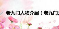 老九门人物介绍(老九门九门人物介绍)