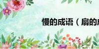 慢的成语(扇的成语)